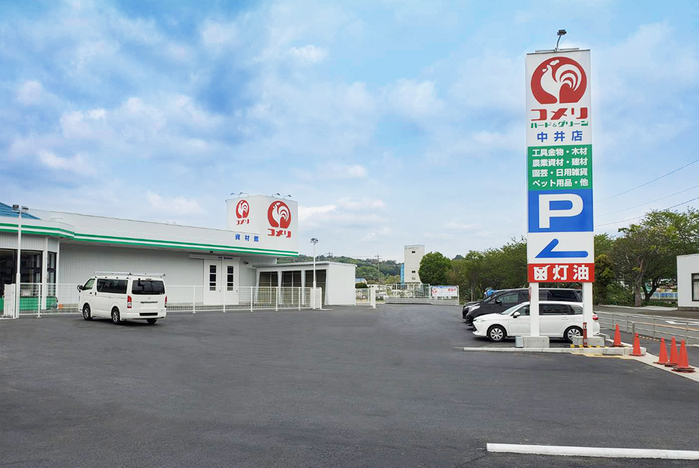 神奈川県 コメリハード＆グリーン 中井店